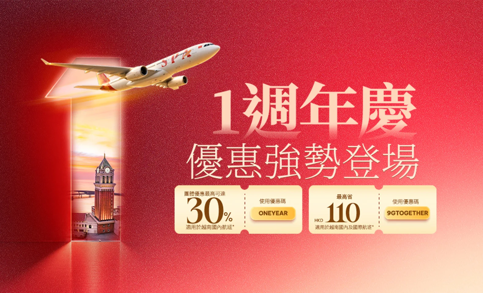 Sun PhuQuoc Airways 1週年優惠：航班最高享30%折扣*
