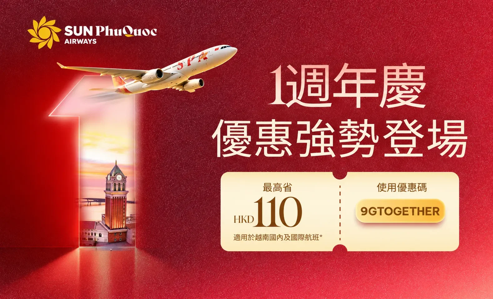 Sun PhuQuoc Airways 1週年優惠：航班最高享30%折扣*