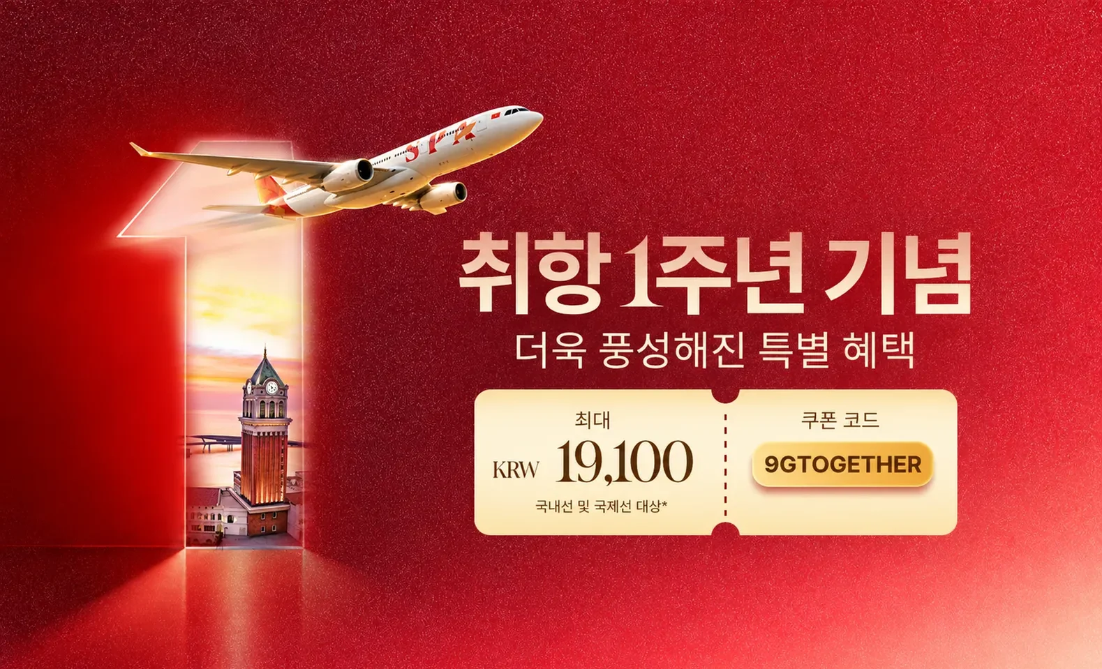 SUN PHUQUOC AIRWAYS 취항 1주년 기념 항공권 프로모션
