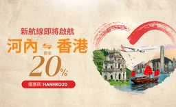 啟航新旅程：香港 ↔ 河內