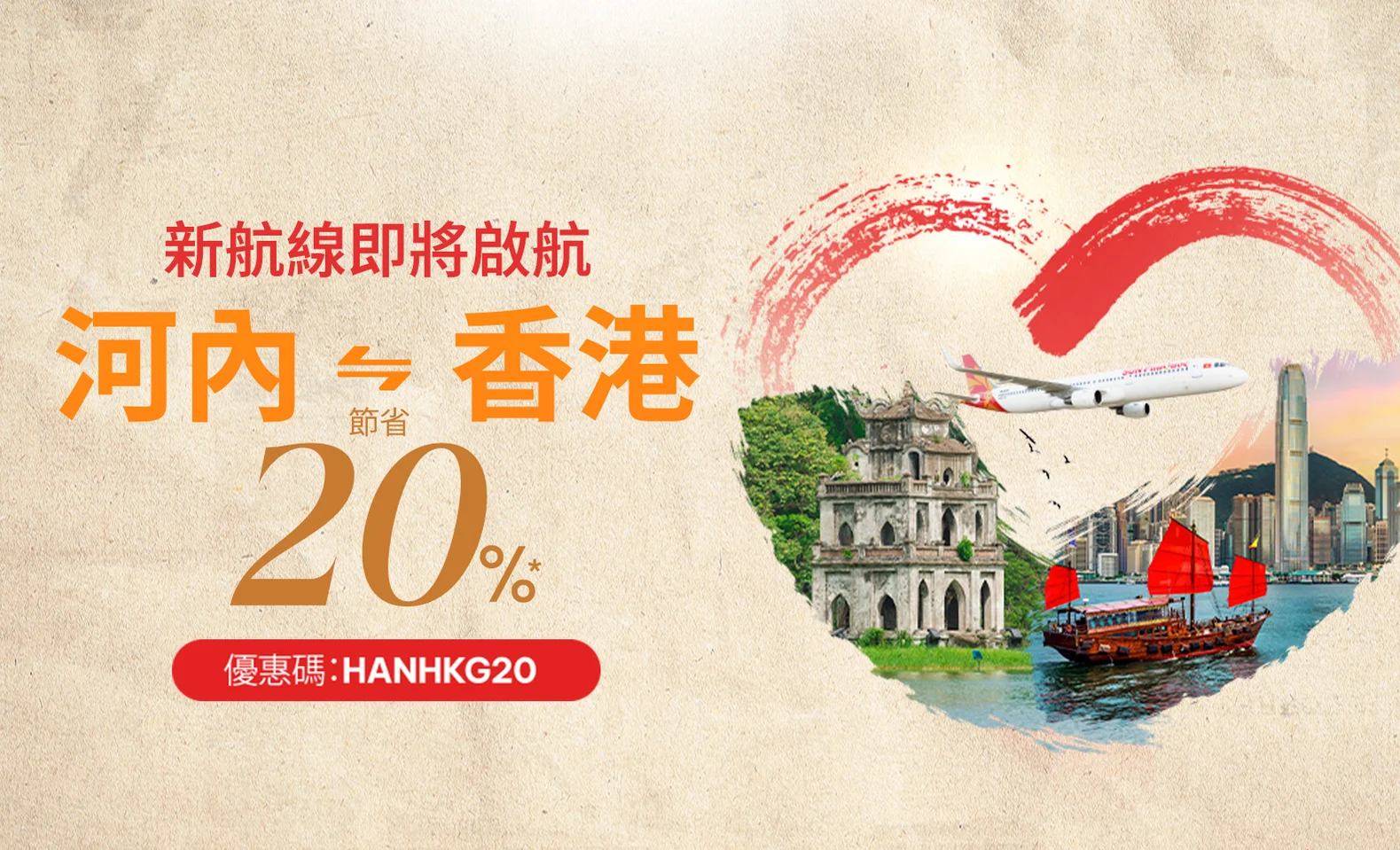 啟航新旅程:香港 ↔ 河內