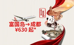 别错过——飞往富国岛仅需 630 CNY 人民币起