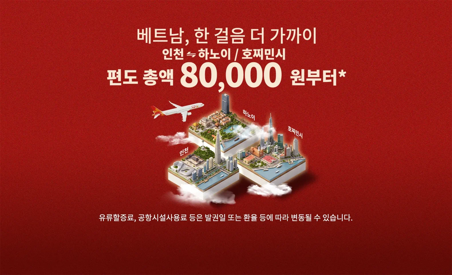 인천 출발 하노이·호찌민 편도 8만 원부터