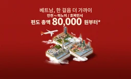 인천 출발 하노이·호찌민 편도 8만 원부터