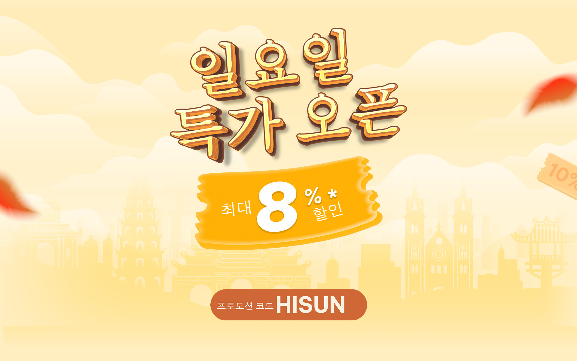 일요일 특가 오픈