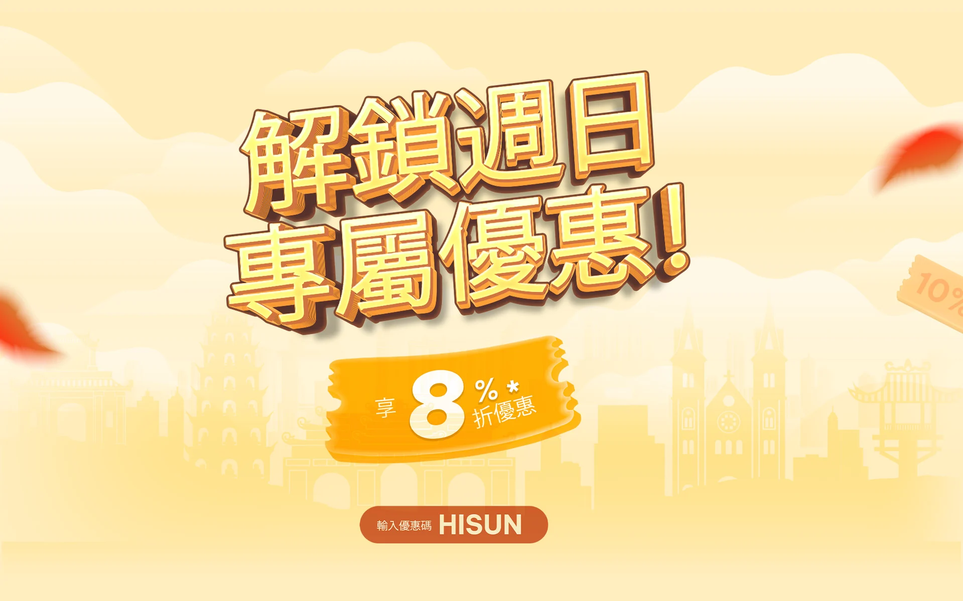 Sunday搶優惠!