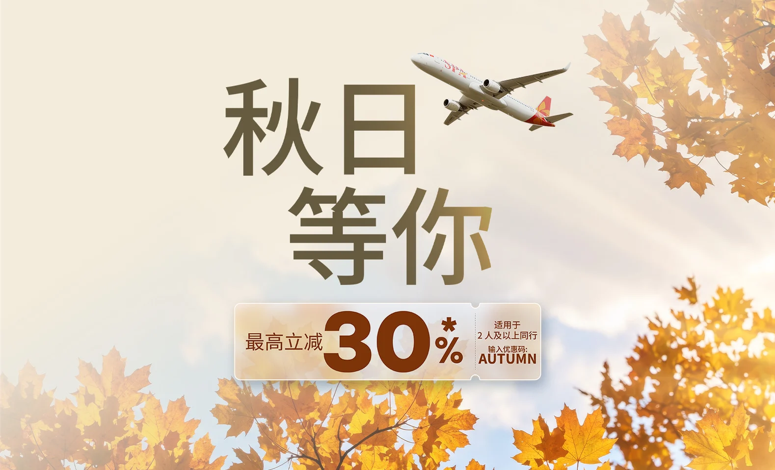 金秋启程・最高立减 30%