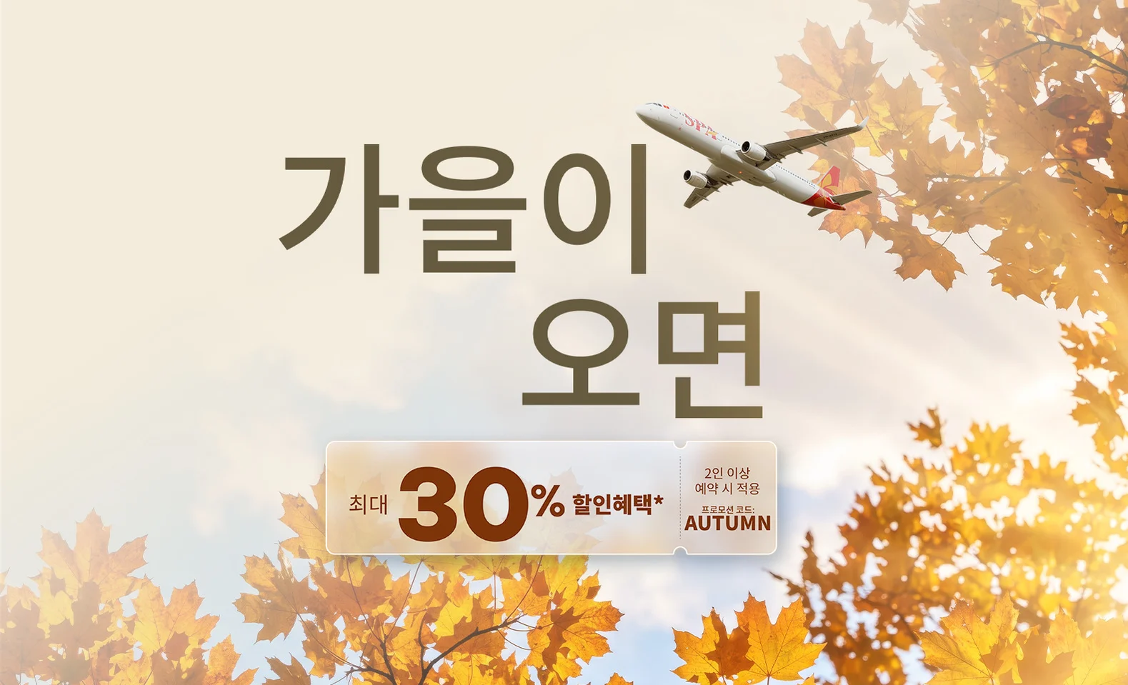 썬푸꾸옥항공과 함께 새로운 노선에서 만나는 가을