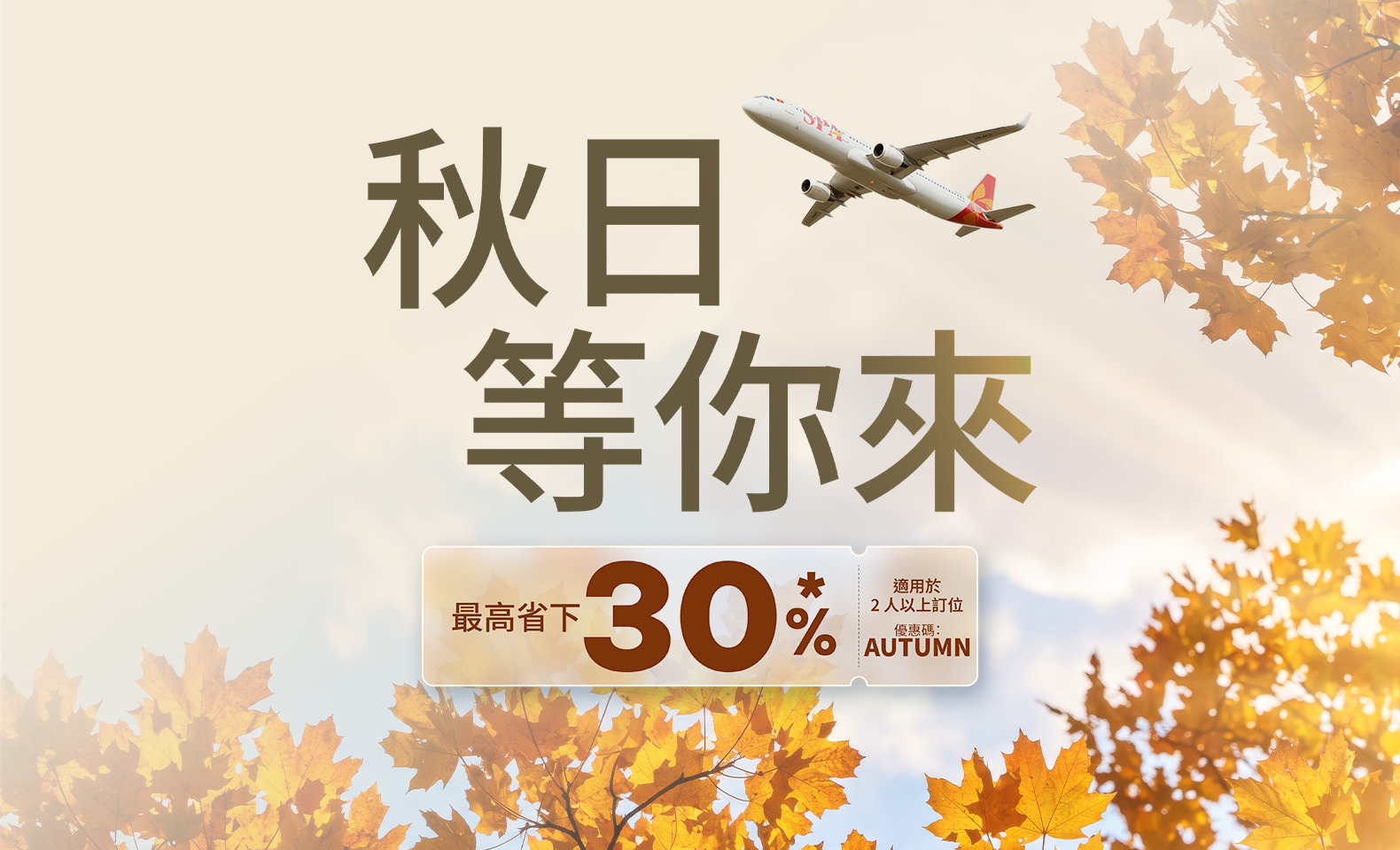 秋日等著你・最高省 30%