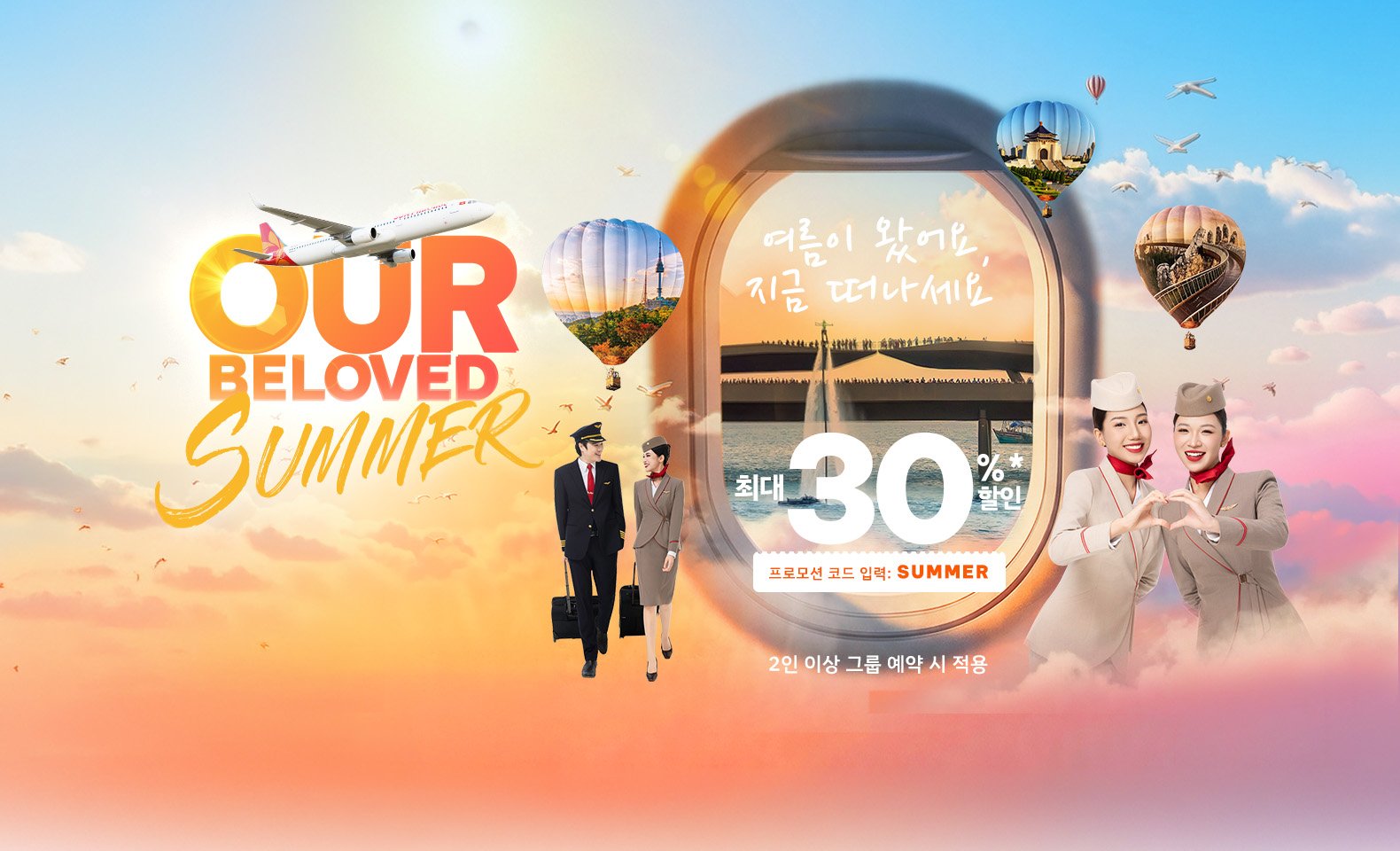 Our Beloved Summer: 최대 30% 단체 항공권 할인으로 빛나는 여름을 즐기세요