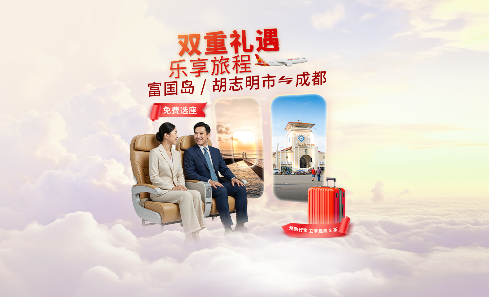 双重旅行礼遇，尽享成都之旅——选乘太阳富国航空