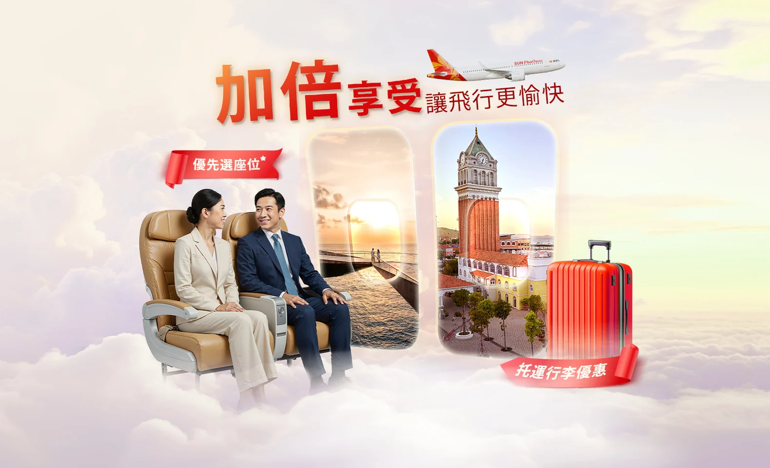 雙重禮遇,樂享旅程