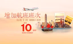 富國島－香港航線增為每週七班：Sun PhuQuoc Airways 推出10%票價優惠