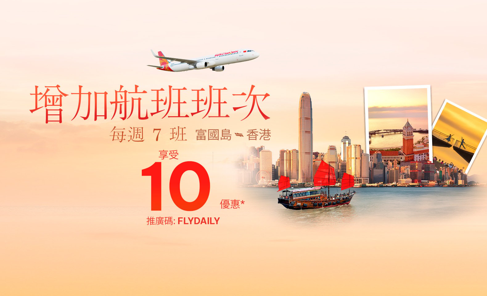 富國島－香港航線增為每週七班：Sun PhuQuoc Airways 推出10%票價優惠