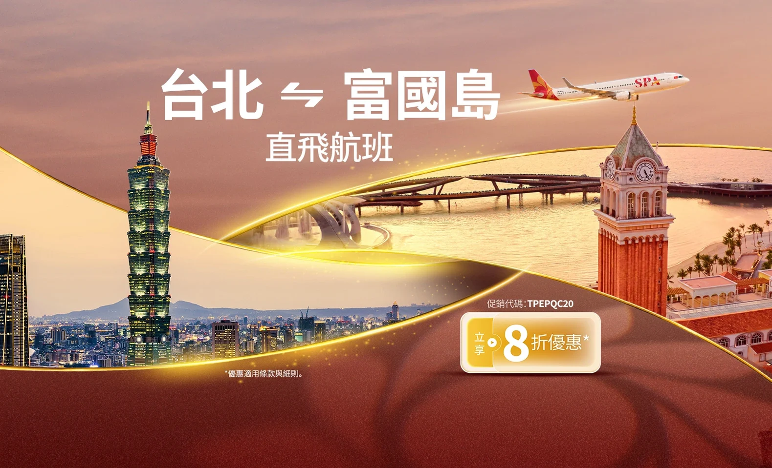 台北直飛富國島，2026 年底享 8 折優惠