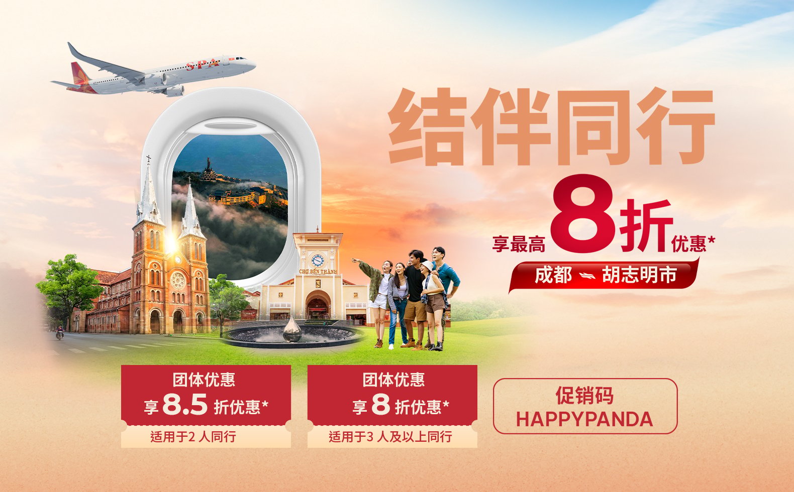 活力胡志明市等您探索。结伴同行，选乘太阳富国航空——立享 8 折优惠