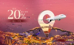 안녕하세요, 서울 – 최대 20% 오프닝 프로모션