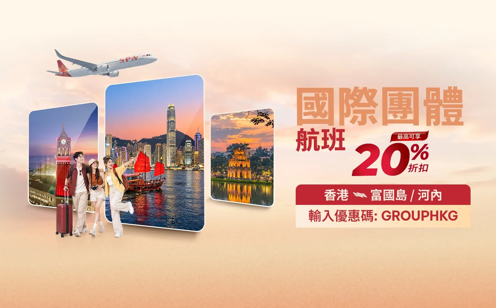 香港出發團體機票優惠高達 8折