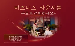 Sun PhuQuoc Airways: 이코노미 클래스 고객을 위한 비즈니스 라운지 무료 이용 혜택