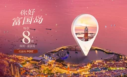 Hello Phu Quoc：邂逅富国岛，机票立享8折优惠