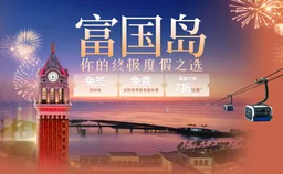 飞往富国岛，获赠太阳世界香岛缆车票 | 太阳富国航空