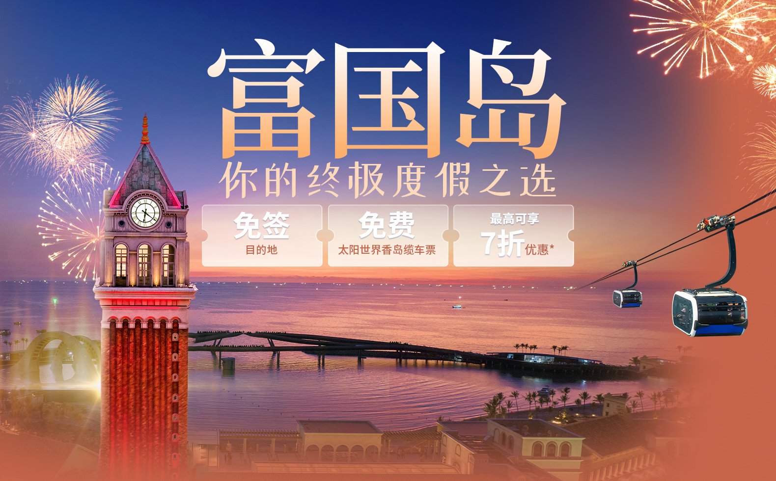飞往富国岛，获赠太阳世界香岛缆车票 | 太阳富国航空