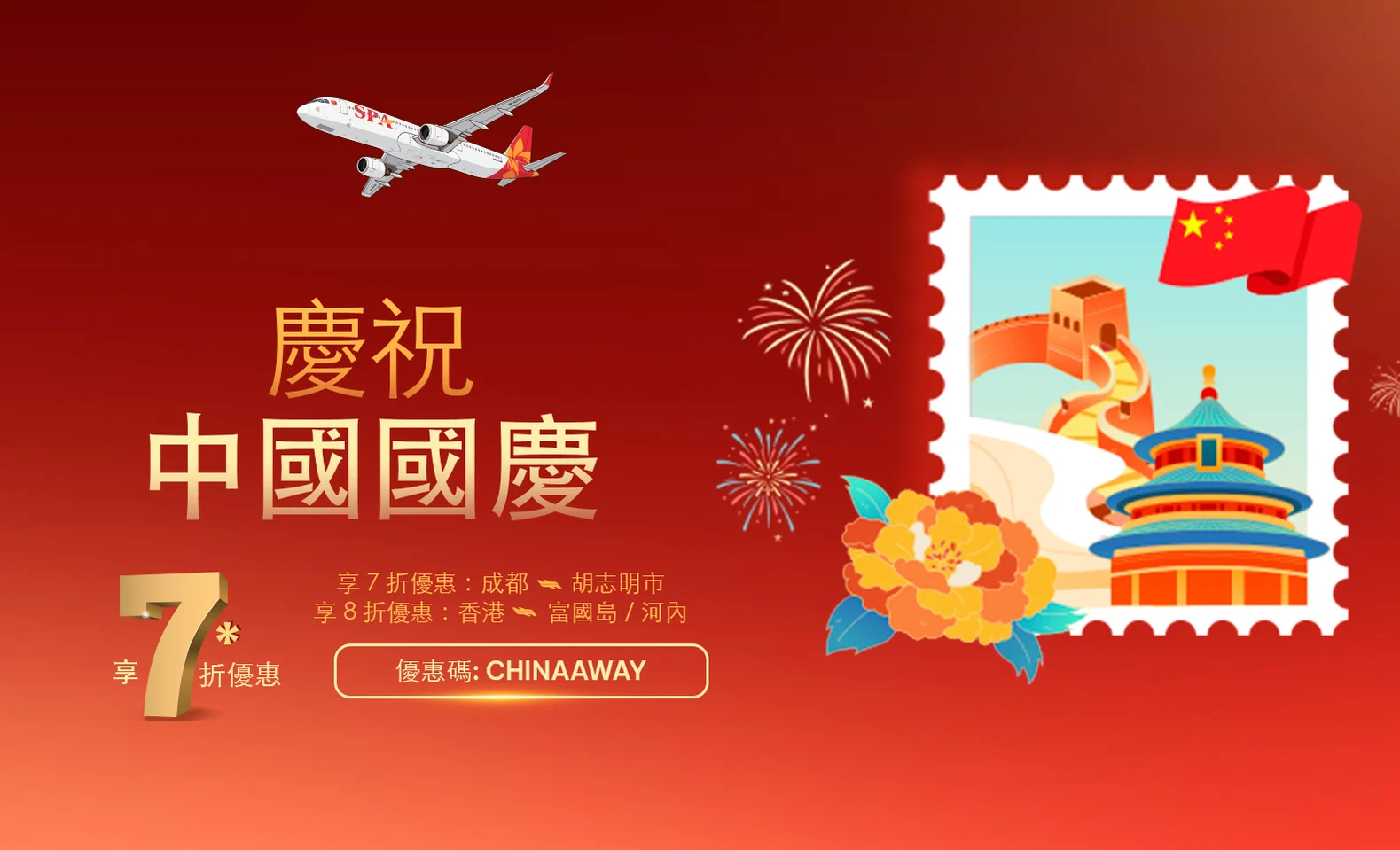歡慶中國國慶：前往越南，享至高 30% 優惠
