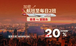 香港－富國島 加密至每日2班：靈活出行更輕鬆，太陽富國航空限時高達8折優惠