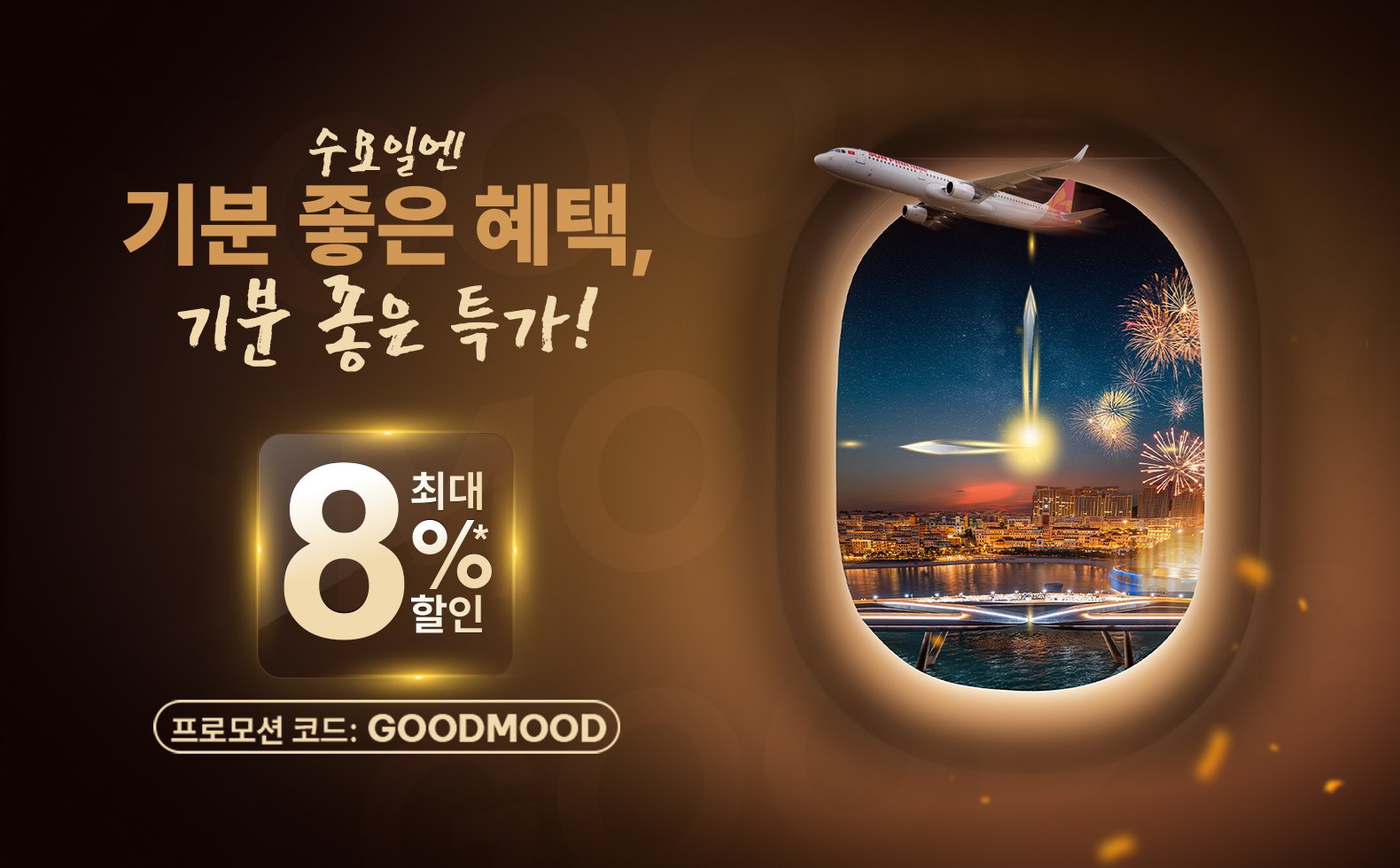 수요일 밤의 기분 좋은 순간, 기분 좋은 혜택!