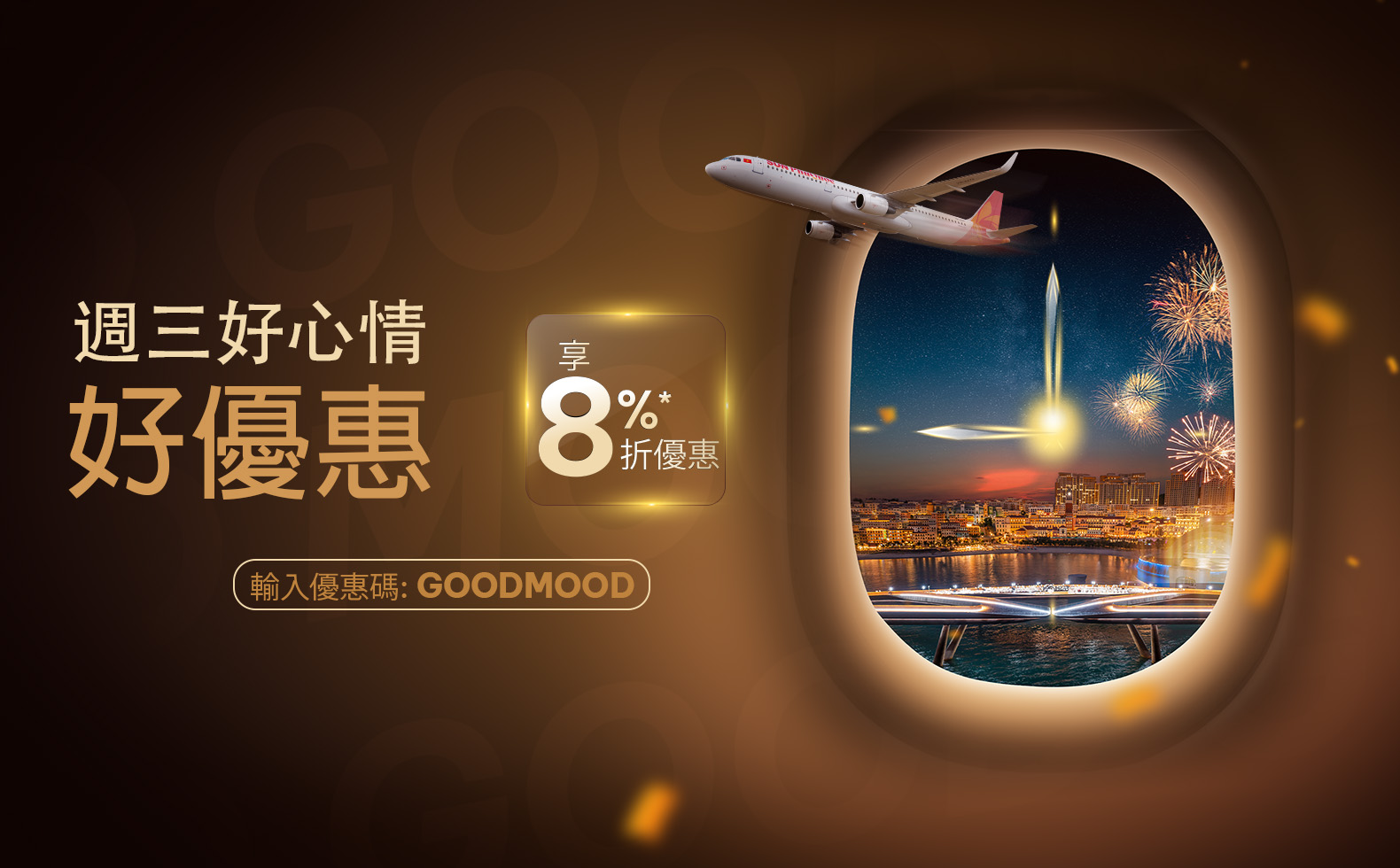 週三開啟好心情— 夜間超值優惠更給力 