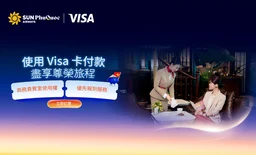 使用 Visa 卡付款，盡享尊榮旅程 