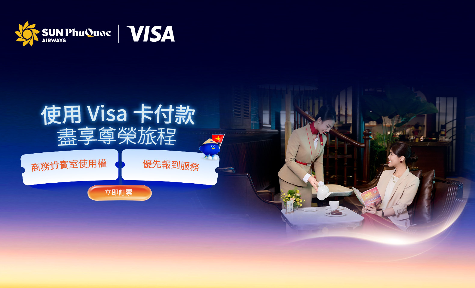 使用 Visa 卡付款，盡享尊榮旅程