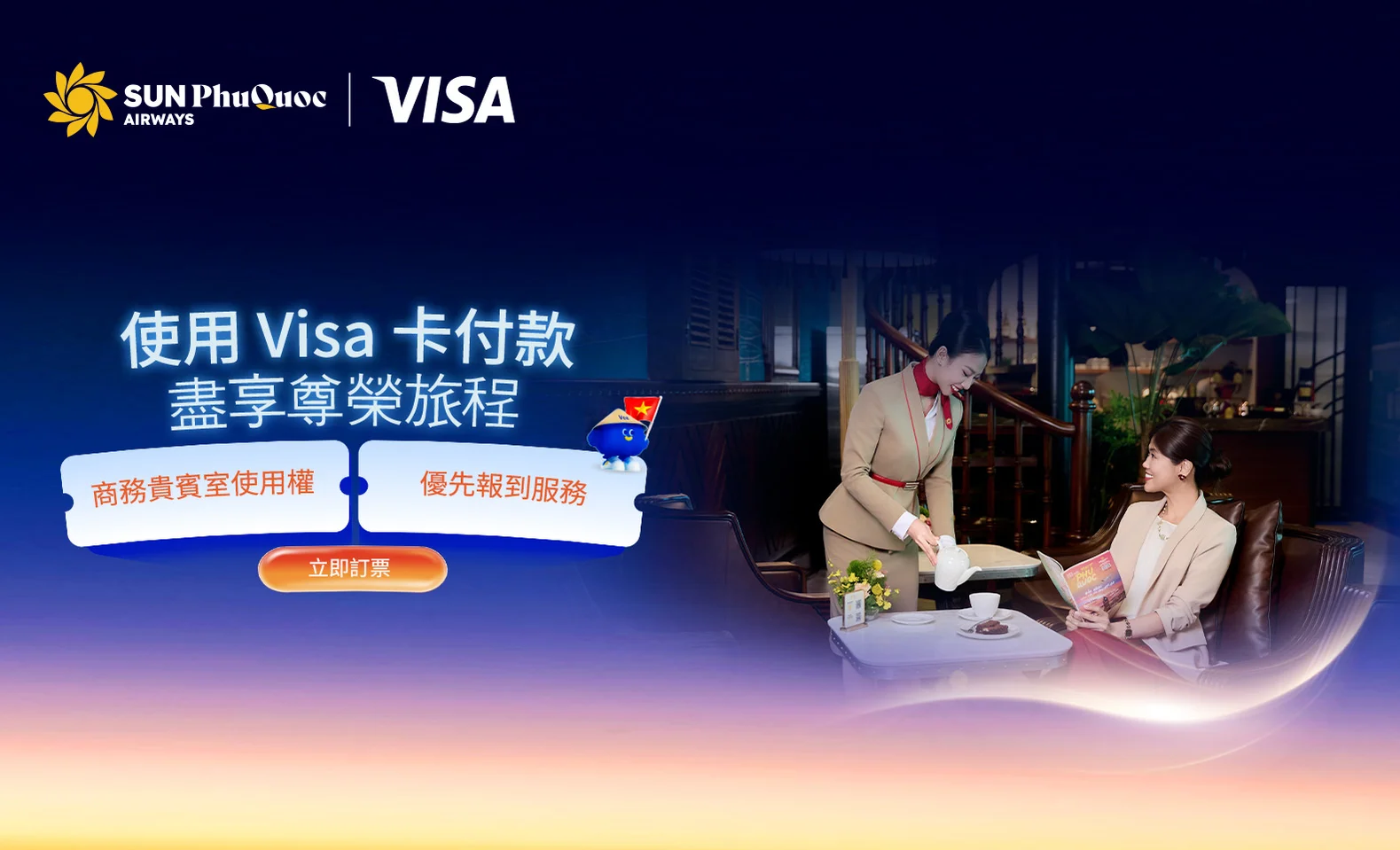 使用 Visa 卡付款,盡享尊榮旅程